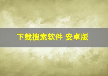 下载搜索软件 安卓版